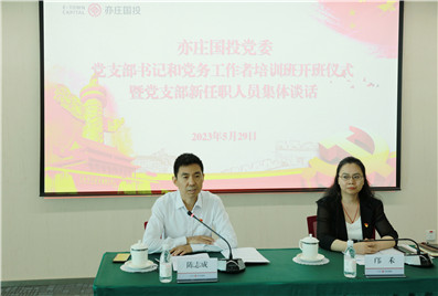 專題培訓助“充電”黨務工作再“蓄能(néng)”亦莊國(guó)投“三個+”模式爲黨務培訓提質增效