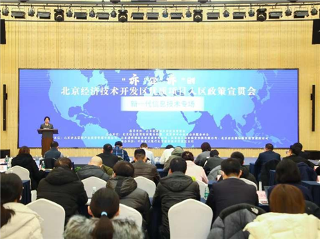 亦莊産投和招商服務部等共同舉辦新一代信息技術産業招商會(huì)