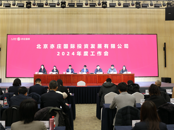 亦莊國(guó)投召開(kāi)2024年度工作會(huì)